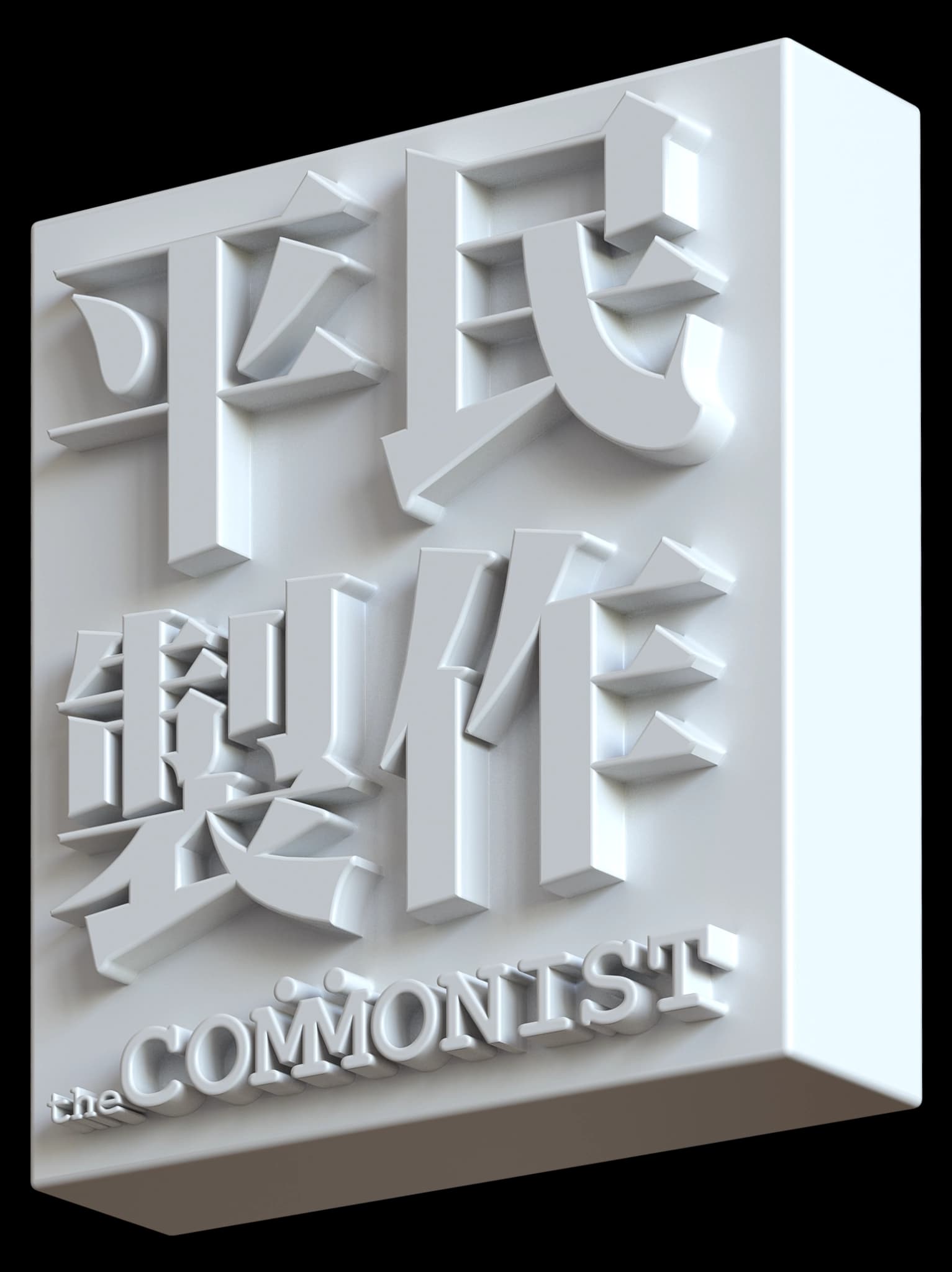 theCommonist